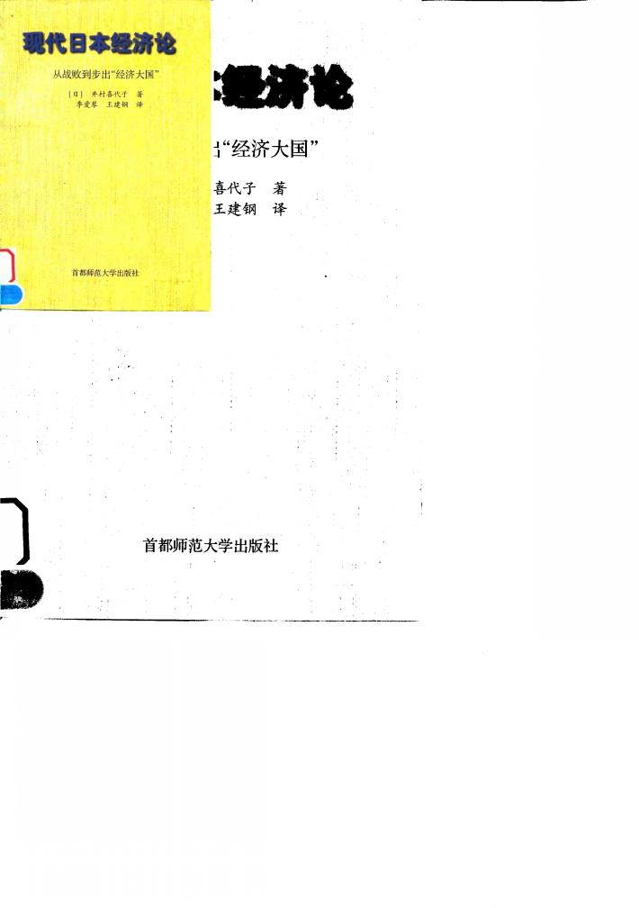 现代日本经济论  从战败到步出“经济大国” 封面