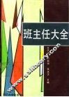 班主任大全 封面