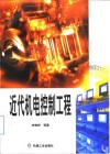 近代机电控制工程 封面