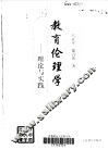 教育伦理学  理论与实践 封面