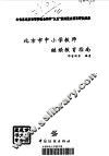 北京市中小学教师继续教育指南 封面