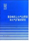 复杂地形上大气边界层和大气扩散的研究 封面