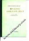 冀中及其邻区白垩纪至早第三纪轮藻 封面