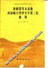新疆塔里木盆地西部晚白垩世至早第三纪孢粉 封面