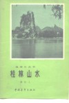 桂林山水 封面