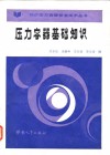 压力容器基础知识 封面