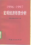 1996-1997宏观经济形势分析 封面