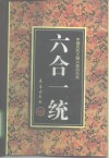 六合一统 封面