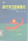 迭代学习控制理论 封面