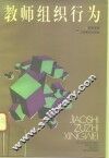 教师组织行为 封面
