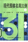 现代围棋名局31例  上 封面