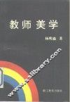 教师美学 封面