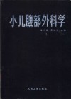 小儿腹部外科学 封面
