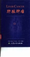 肝脏肿瘤 封面
