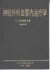 神经外科血管内治疗学  介入神经放射专著 封面