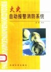 火灾自动报警消防系统 封面
