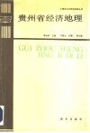 贵州省经济地理 封面