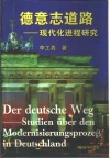 德意志道路  现代化进程研究 封面