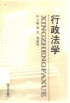 行政法学 封面