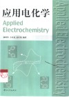 应用电化学 封面