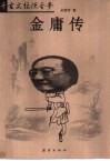 千古文坛侠圣梦 金庸传 封面