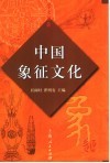 中国象征文化 封面