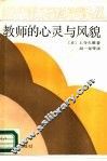 教师的心灵与风貌 封面