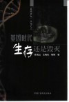 基因时代  生存还是毁灭 封面