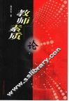 教师素质论 封面