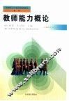教师能力概论 封面