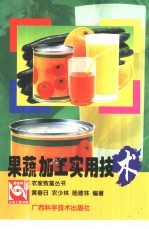 果蔬加工实用技术 封面