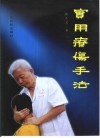 实用疗伤手法 封面