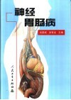 神经胃肠病 封面