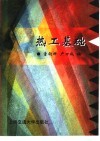 热工基础 封面