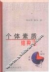 个体素质结构论 封面