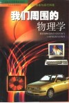 我们周围的物理学 封面