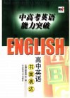 中高考英语能力突破  高中英语书面表达 封面