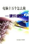 电脑十万个怎么做  硬件维护 封面