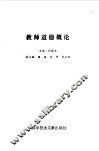 教师道德概论 封面