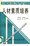 人材素质培养 封面