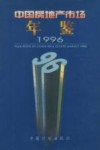 中国房地产市场年鉴  1996 封面