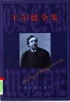王尔德全集  书信卷  下 封面