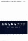 新编行政诉讼法学  当代中国行政诉讼理论与实践 封面