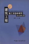 建筑工程施工及验收规范条文说明汇编  1999年版 封面