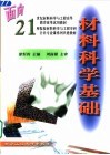 材料科学基础 封面