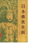 日本佛教史纲 封面