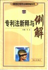 专利法新释与例解 封面