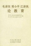毛泽东  邓小平  江泽民论教育 封面