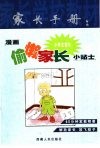 漫画偷懒小学生家长小贴士 封面