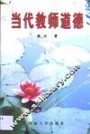 当代教师道德 封面